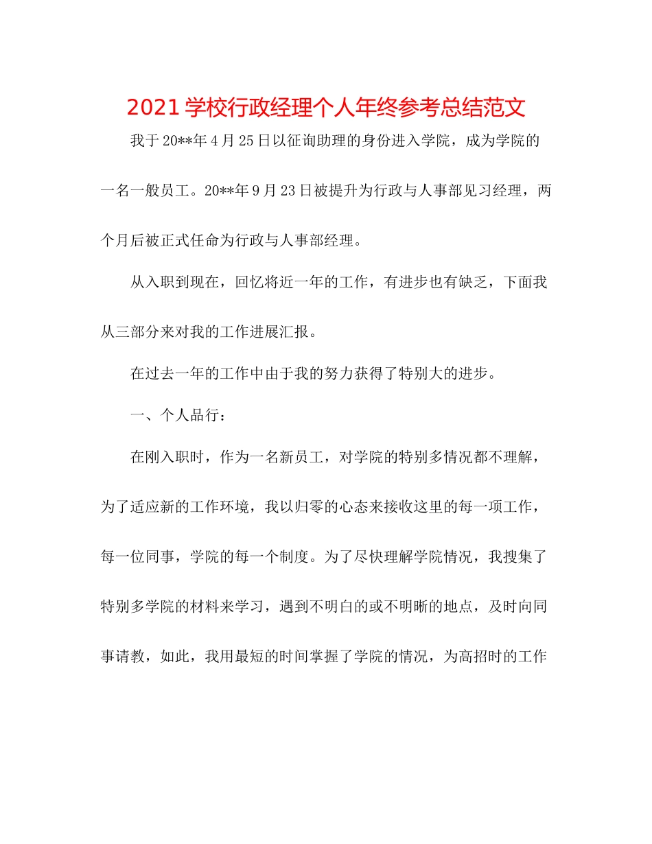 学校行政经理个人年终参考总结范文_第1页