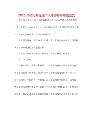 学校行政经理个人年终参考总结范文