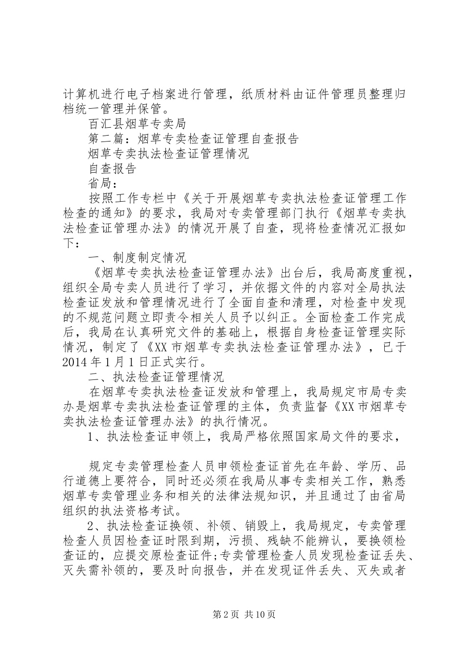 第一篇：执法检查证管理自查报告_第2页