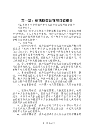 第一篇：执法检查证管理自查报告