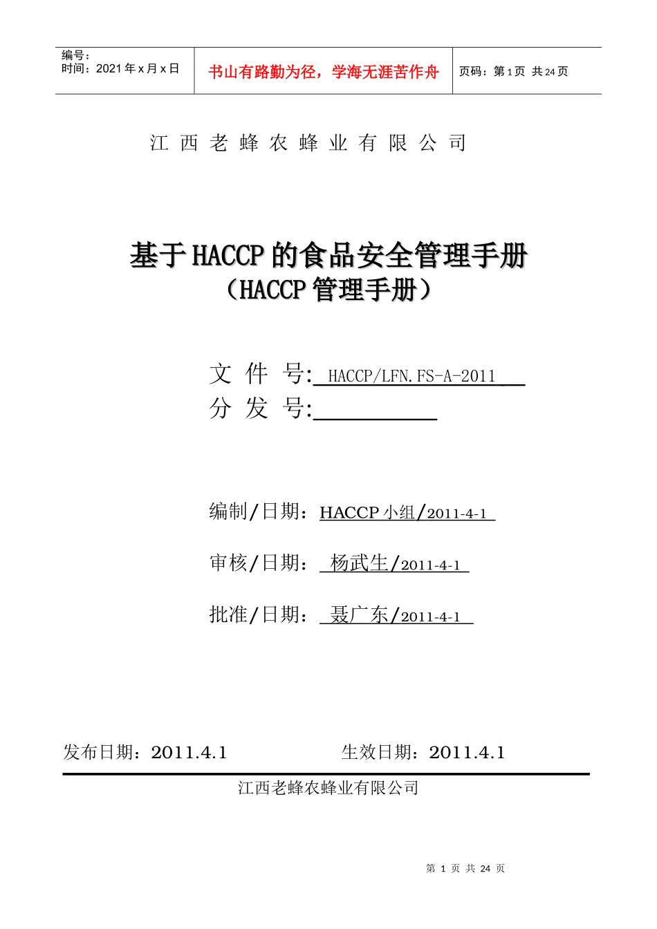 老蜂农HACCP手册_第1页