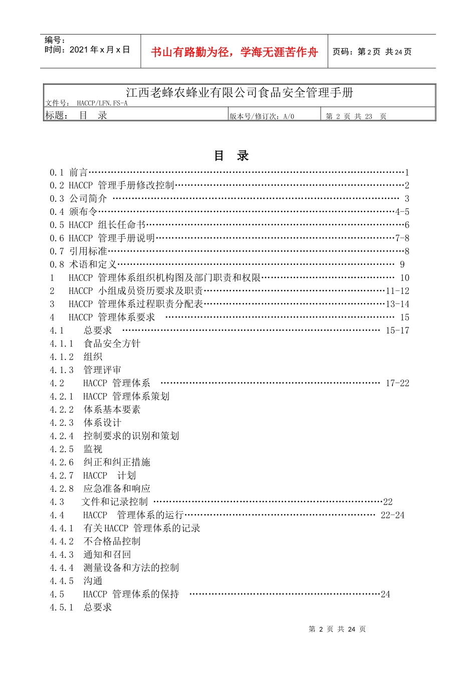 老蜂农HACCP手册_第2页