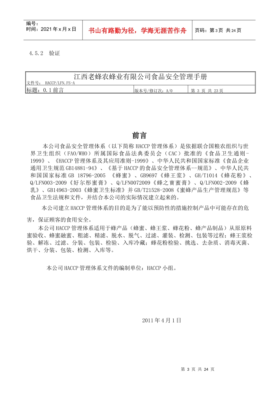 老蜂农HACCP手册_第3页