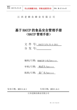 老蜂农HACCP手册