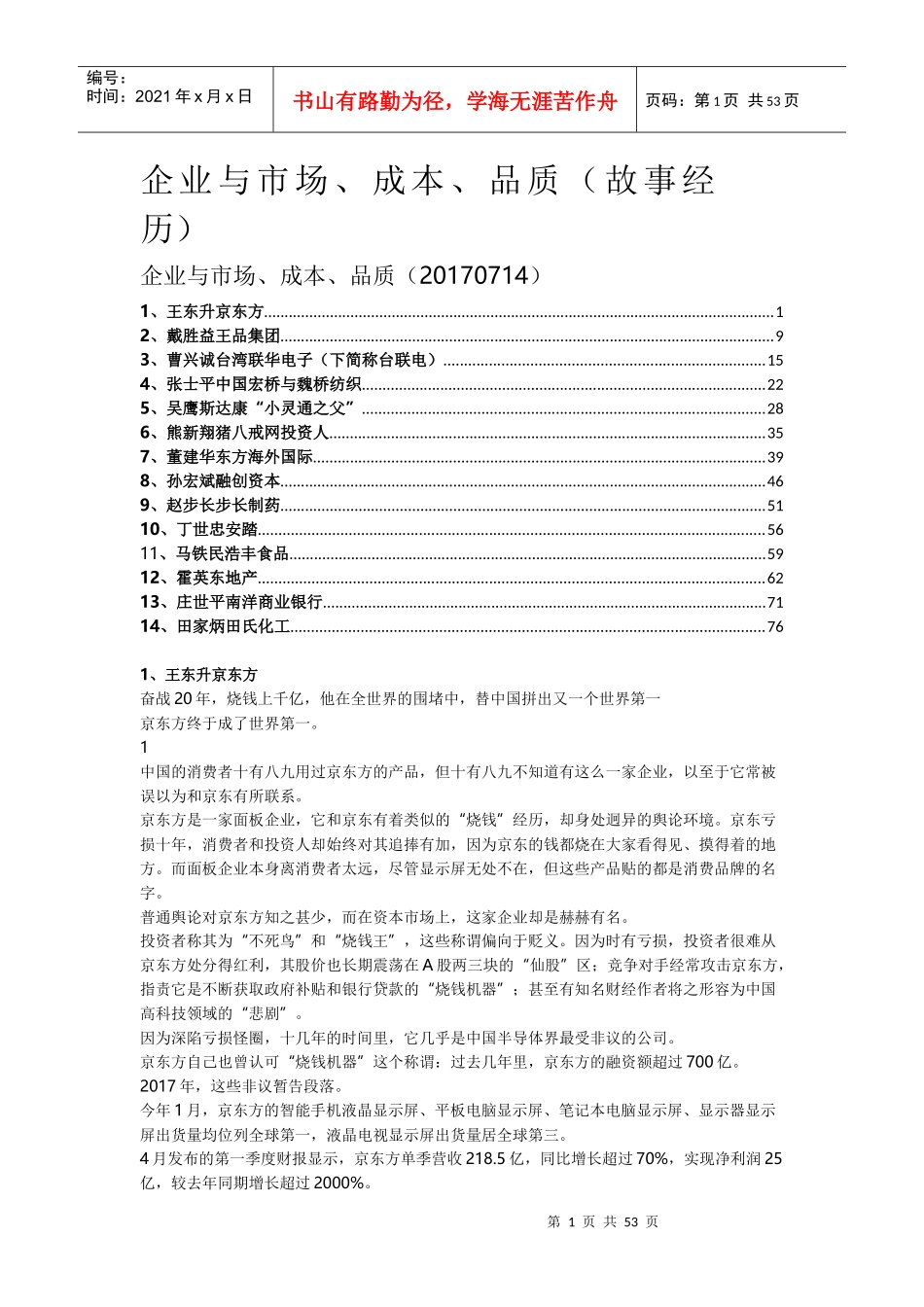 企业与市场、成本、品质(故事经历)0707_第1页