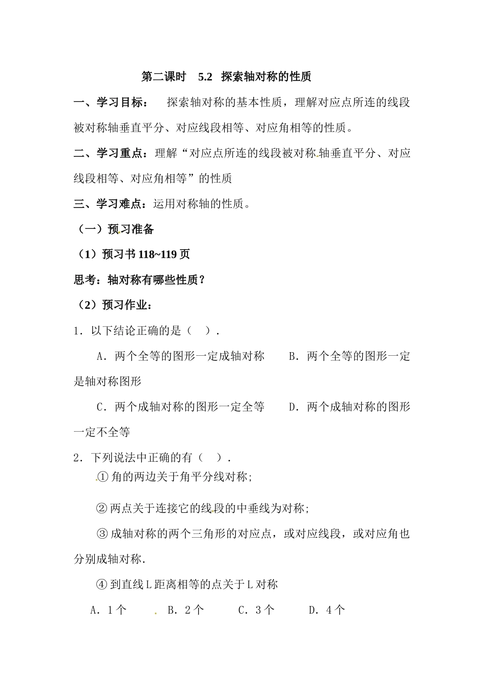 探索轴对称性质的教案_第1页