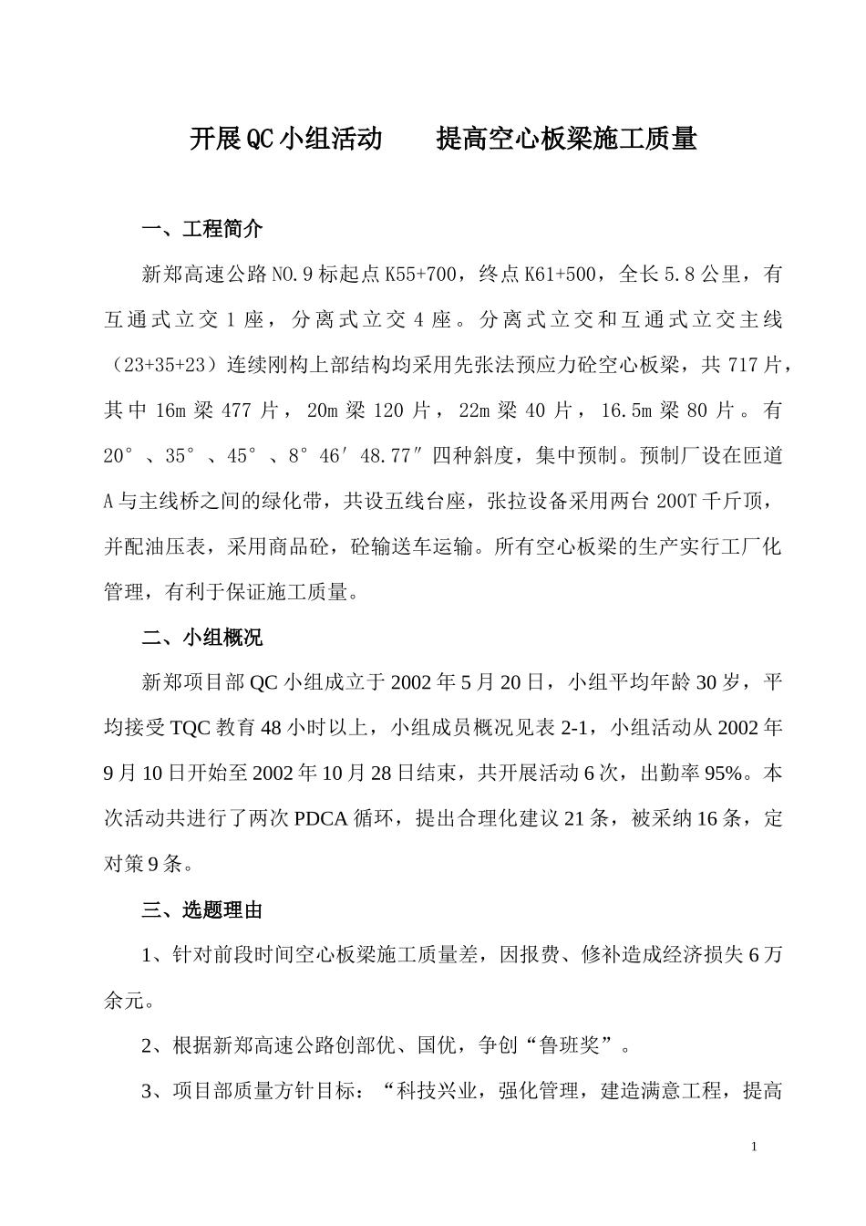 开展QC小组活动 提高空心板梁施工质量_第1页