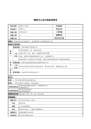 物供中心会计岗位说明书