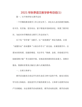 2021年秋季语文教学参考总结1)
