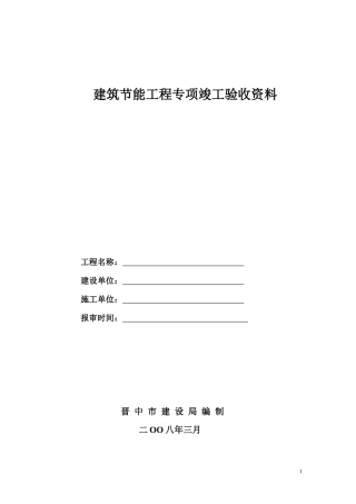 建筑节能施工质量技术资料