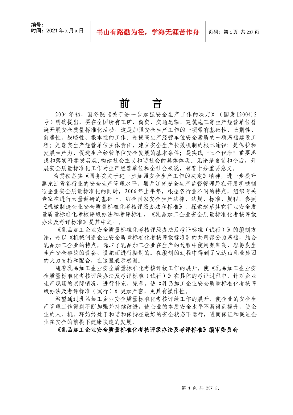 乳品加工企业安全质量标准化考核评级制度_第2页