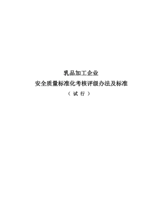 乳品加工企业安全质量标准化考核评级制度
