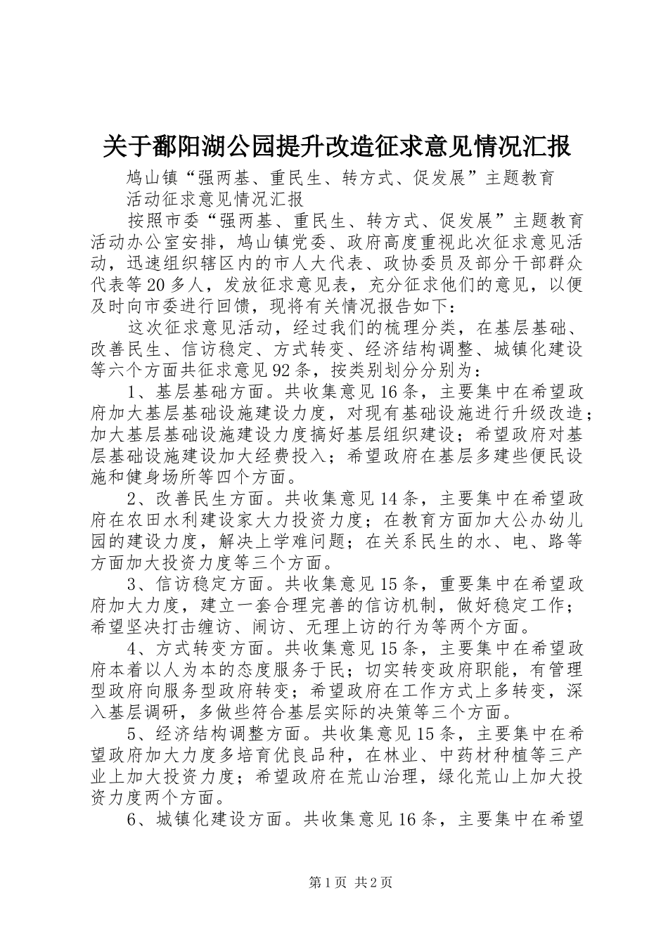 关于鄱阳湖公园提升改造征求意见情况汇报_第1页