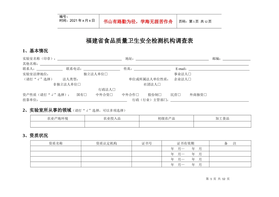 福建省食品质量卫生安全检测机构调查表_第1页