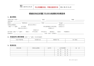 福建省食品质量卫生安全检测机构调查表