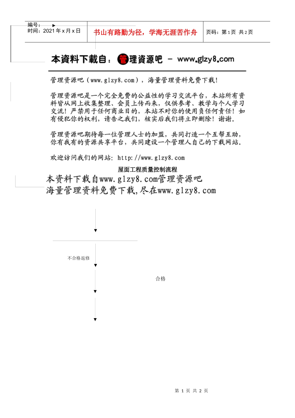 屋面工程质量控制流程_第1页