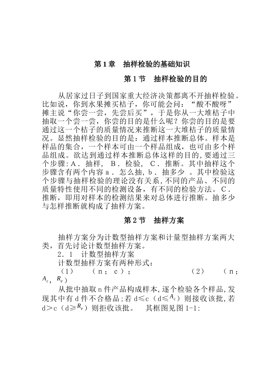 1_抽样检验培训教材_第1页