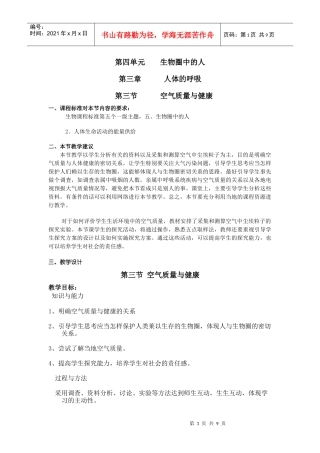第三节空气质量与健康doc-沈河区中学教研网