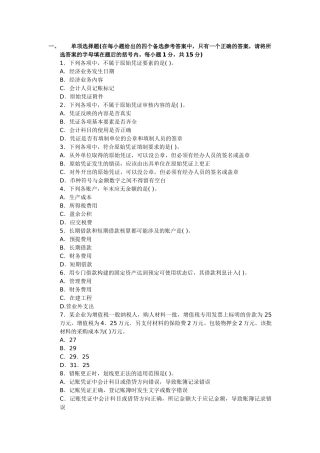 四川XXXX年会计证《基础知识》预测卷及解析第一套