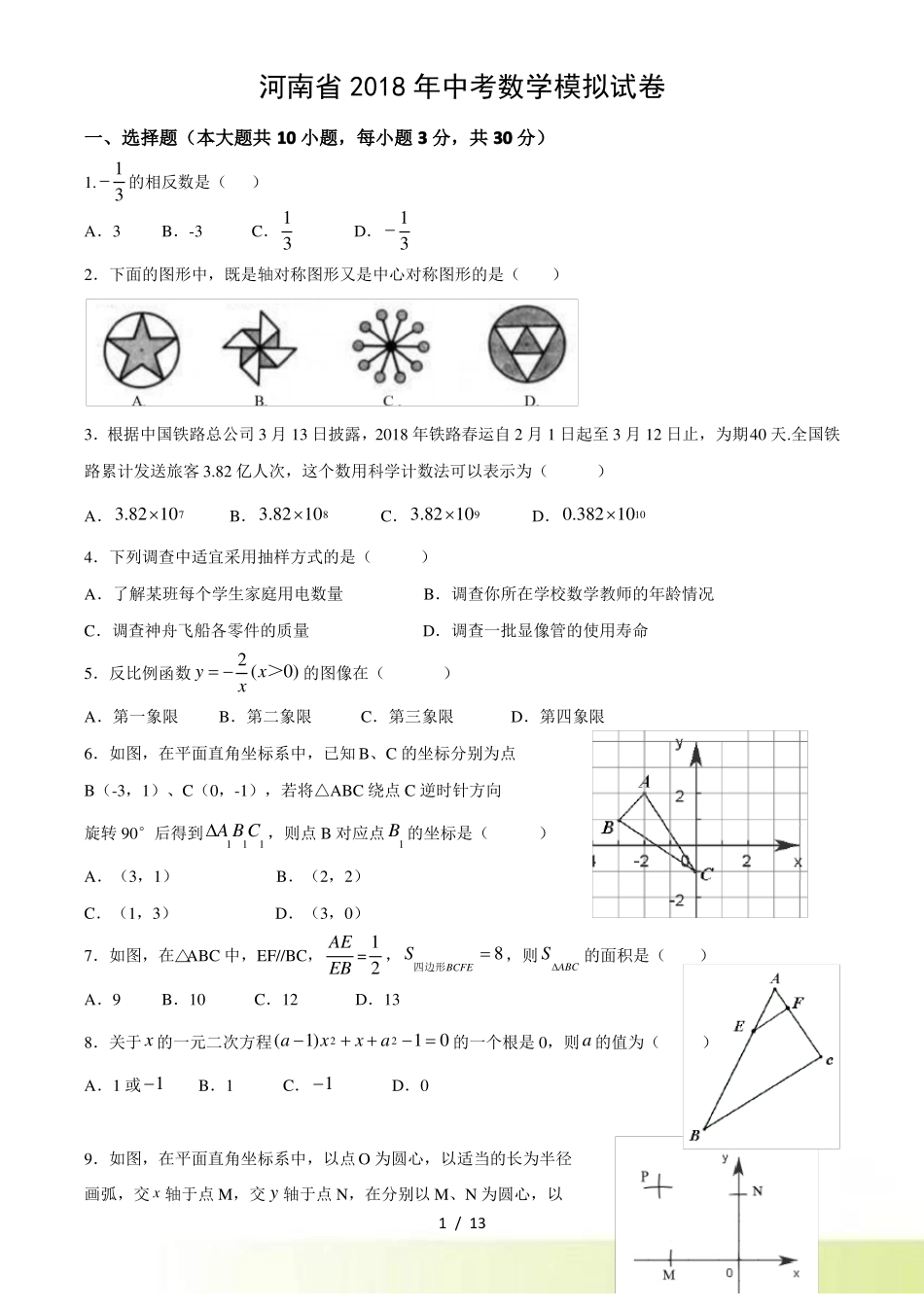 河南中考数学模拟试卷_第1页