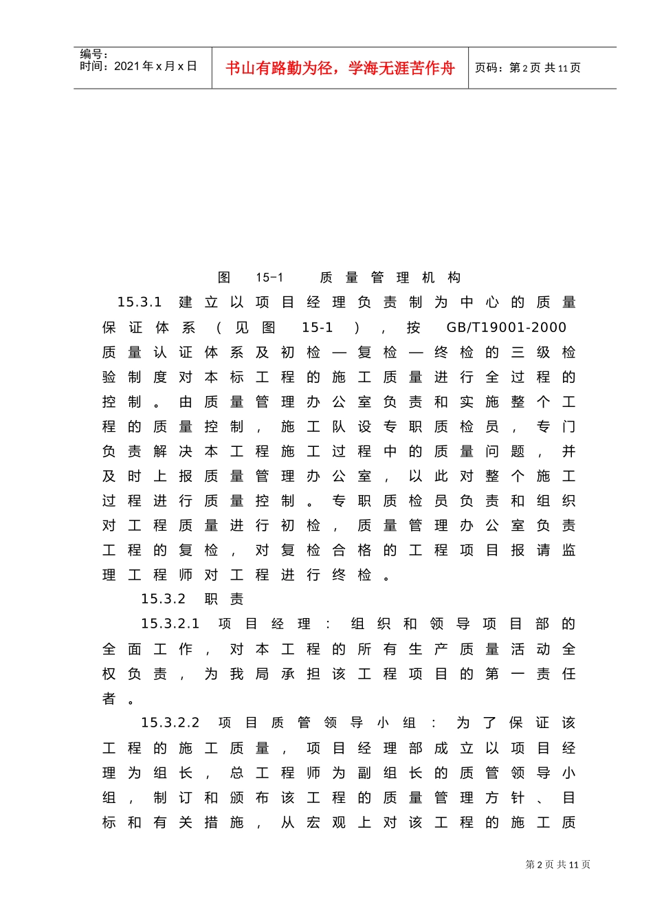 第15章施工质量保证措施(DOC8页)_第2页
