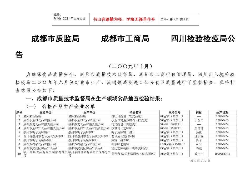 成都市质量技术监督局成都市工商行政管理局公告_第1页