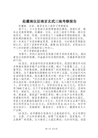 赴灌南仪征南京玄武三地考察报告