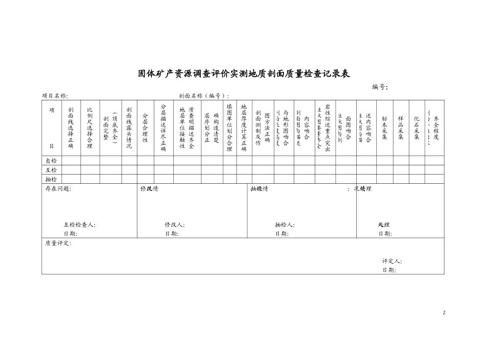 5固体矿产资源调查评价质量记录表_第2页