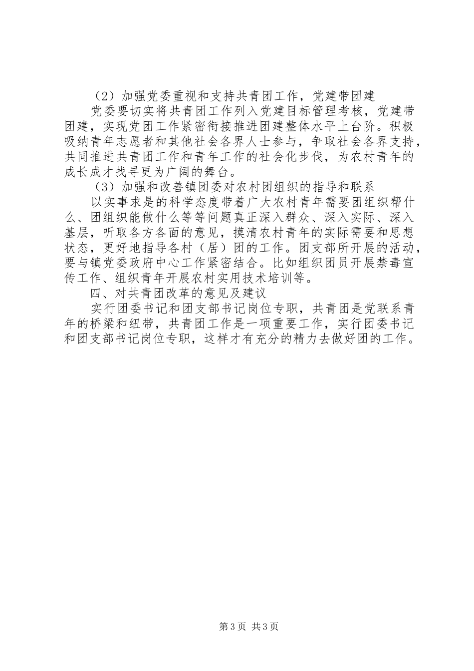 关于共青团改革工作自查报告_第3页