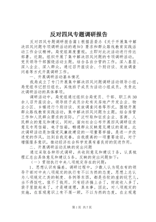 反对四风专题调研报告