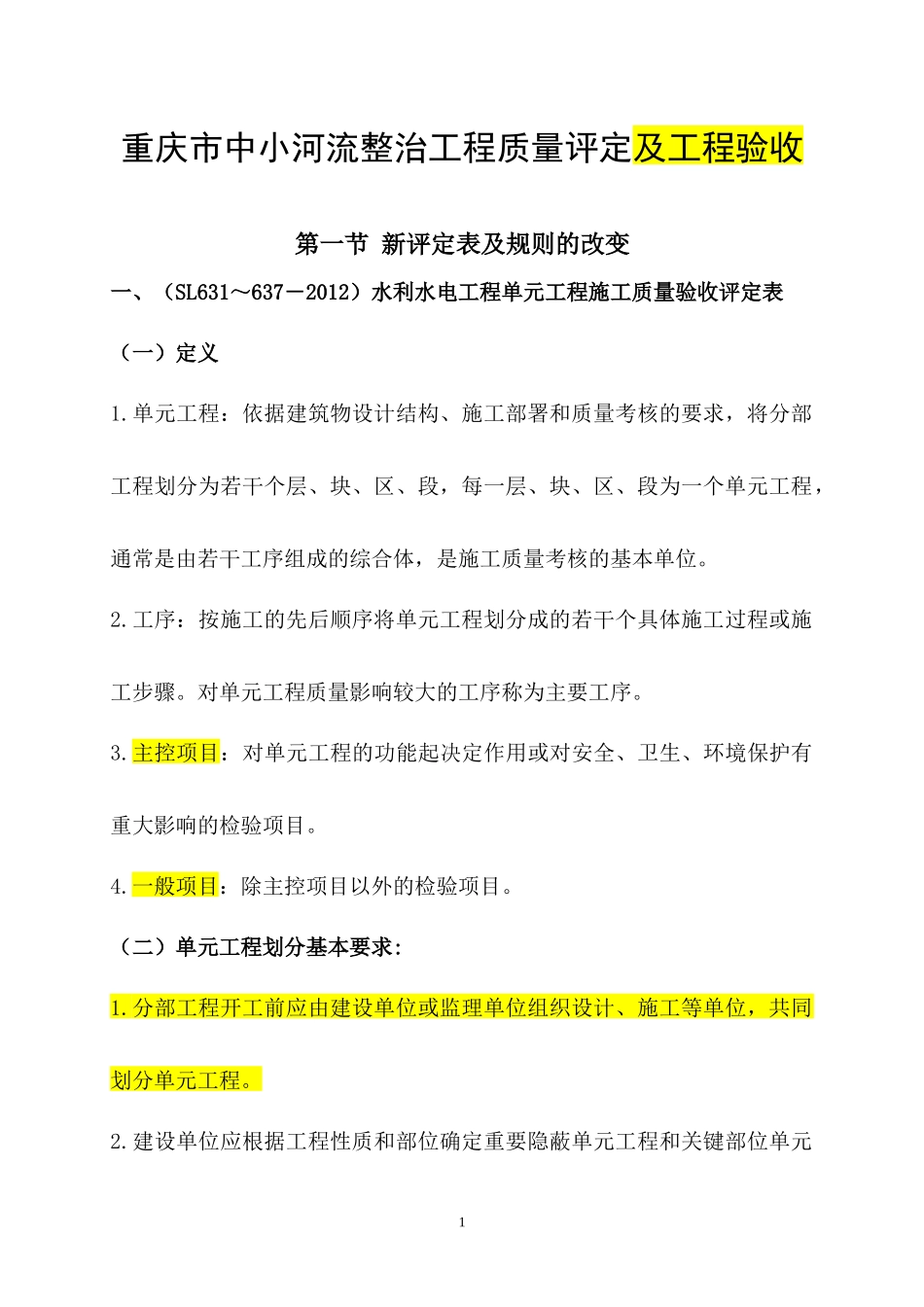 重庆市中小河流整治工程质量评定及工程验收新表格_第1页