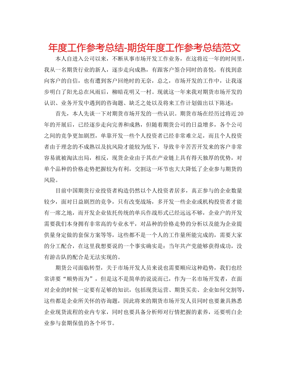2021年度工作参考总结期货年度工作参考总结范文_第1页