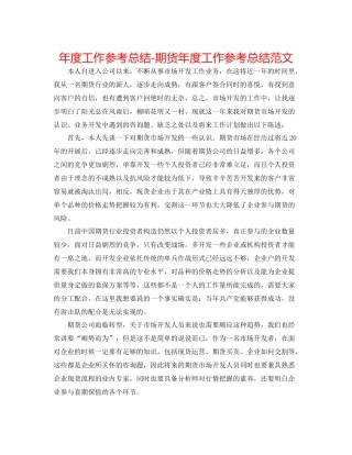 2021年度工作参考总结期货年度工作参考总结范文