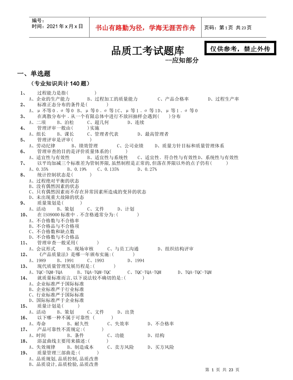品质工考试题库(应知)XXXX年版_第1页