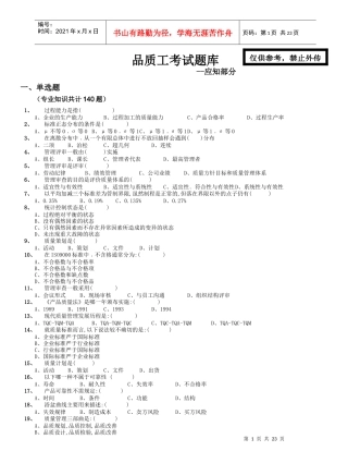品质工考试题库(应知)XXXX年版