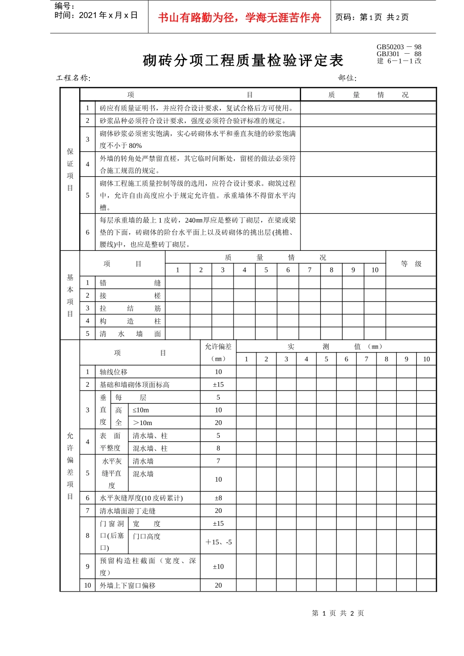 砌砖分项工程质量检验评定表_第1页