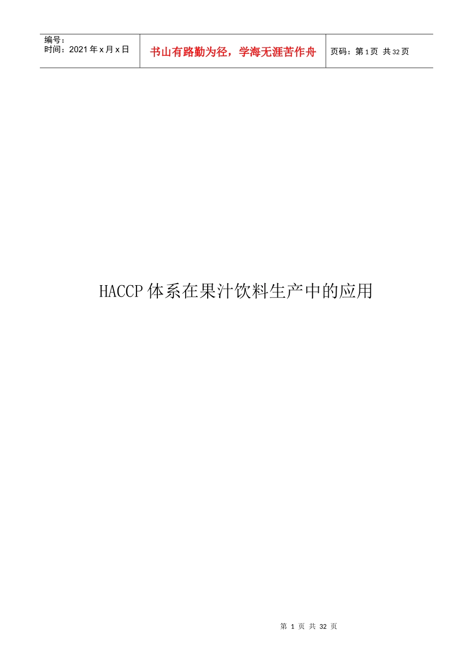 HACCP体系在果汁饮料生产中的应用_第1页