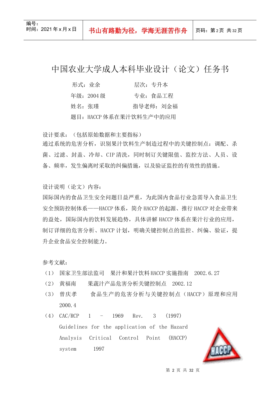 HACCP体系在果汁饮料生产中的应用_第2页