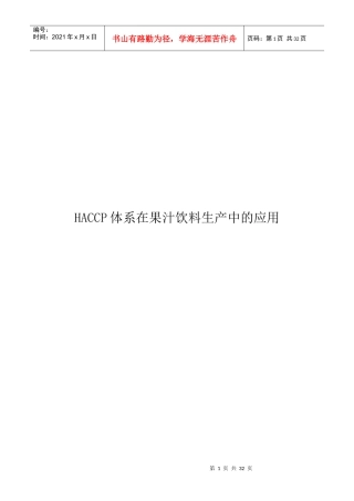 HACCP体系在果汁饮料生产中的应用