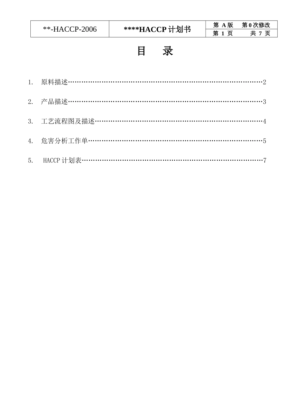 茶叶HACCP计划书_第1页