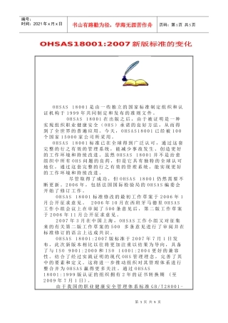 OHSAS180012007新版标准的变化