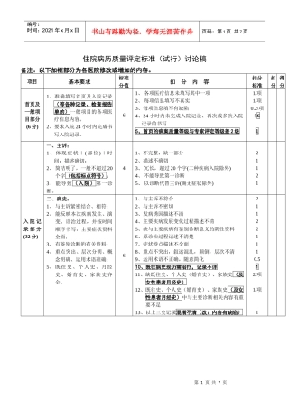 住院病历质量评定标准（讨论稿）doc-住院病历质量评定标