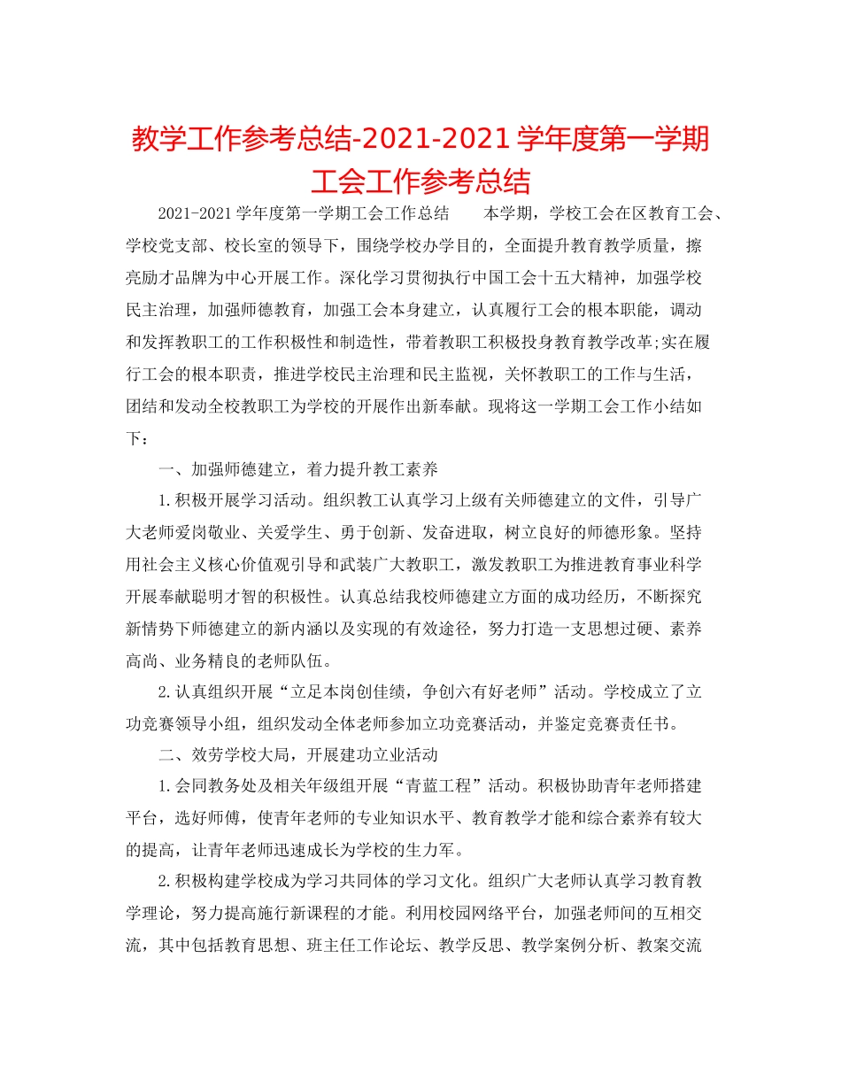 教学工作参考总结学年度第一学期工会工作参考总结_第1页
