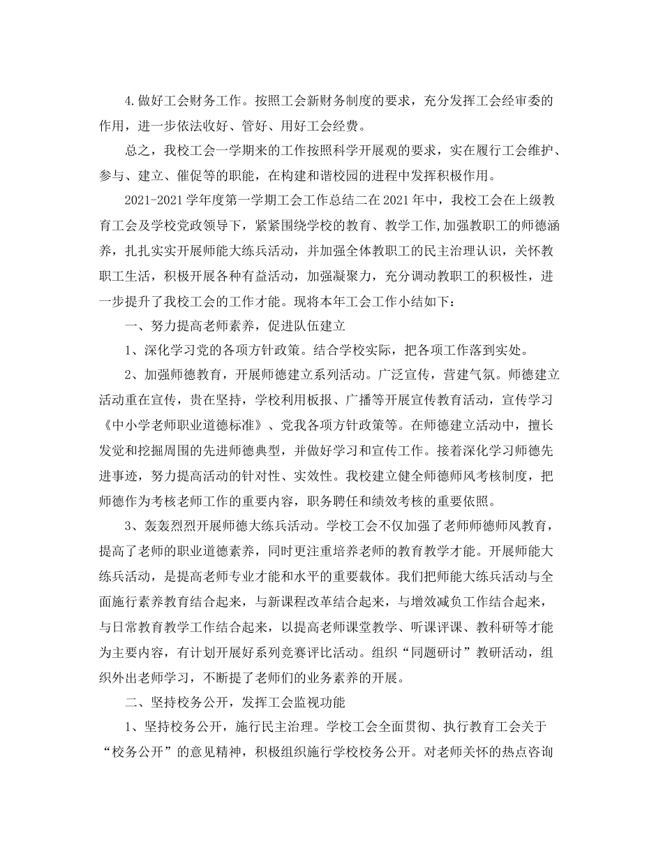 教学工作参考总结学年度第一学期工会工作参考总结_第3页