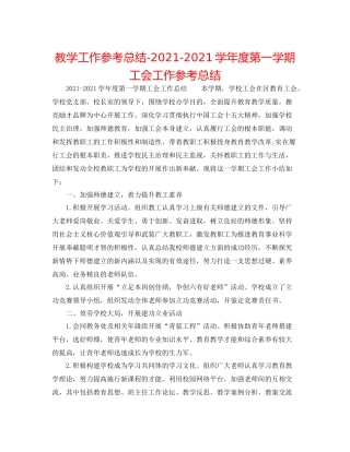 教学工作参考总结学年度第一学期工会工作参考总结