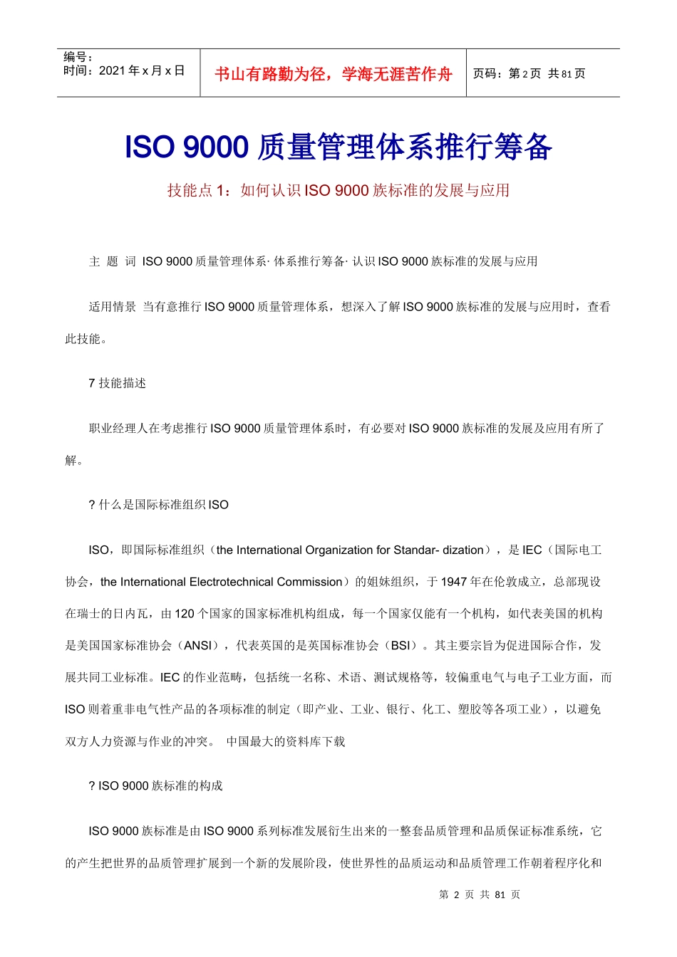职业经理人：如何进行ISO9000质量管理（推荐doc79）_第2页