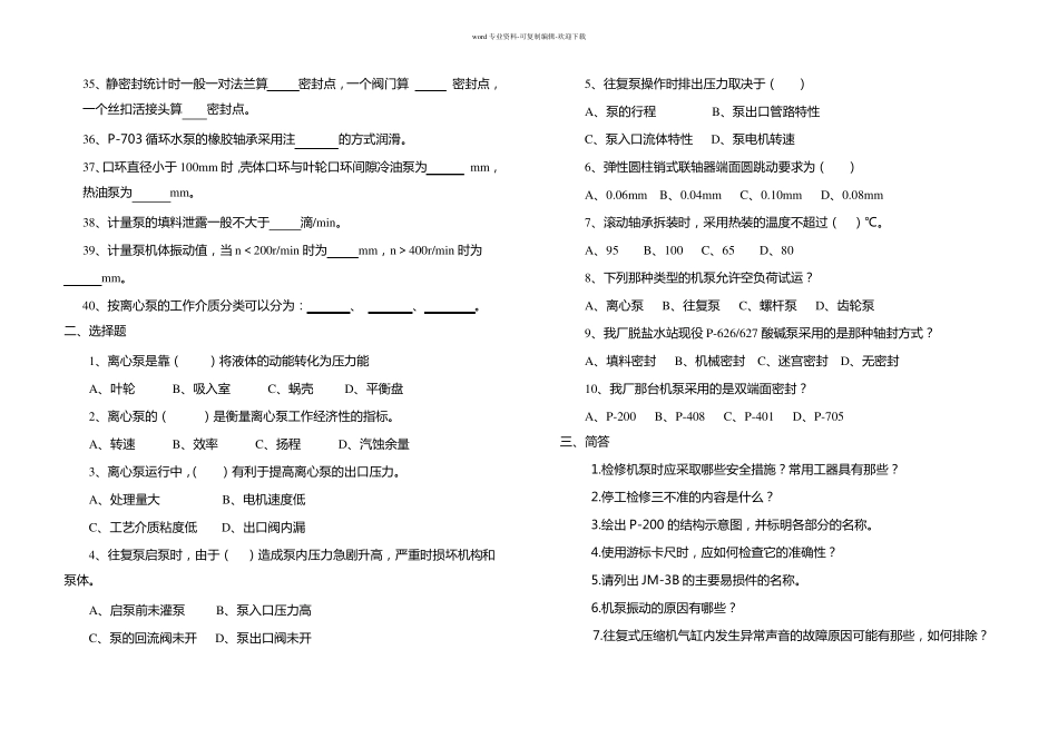 维修钳工试题库_第2页