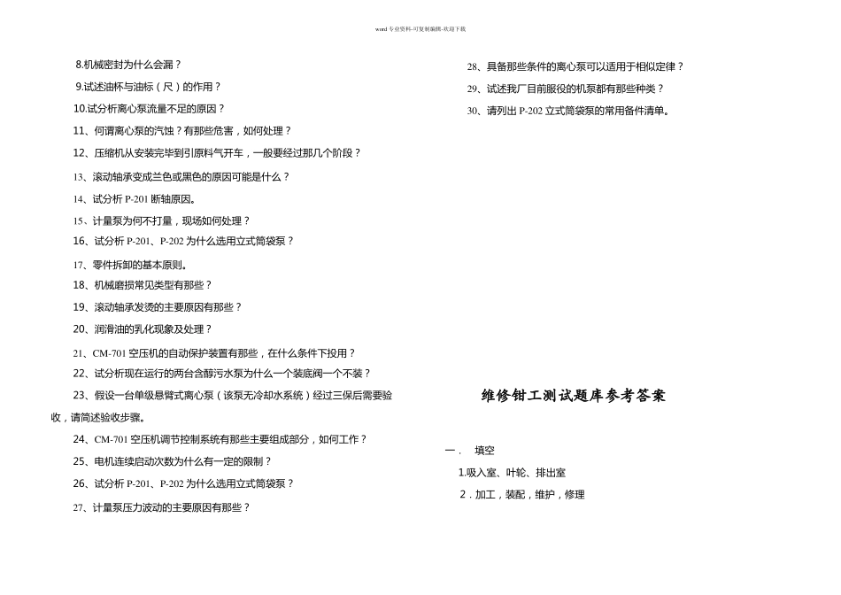 维修钳工试题库_第3页