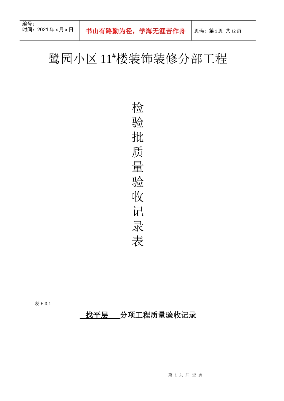 装饰工程分部分项检验批质量验收记录表_第1页