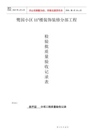 装饰工程分部分项检验批质量验收记录表